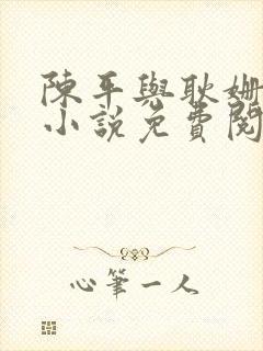 陈平与耿姗姗 小说免费阅读全文