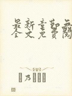 最新章节无弹窗全文免费阅读
