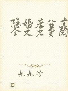 隐婚老公有点甜全文免费阅读