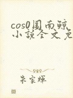 cos0图南鲸小说全文免费阅读笔趣阁