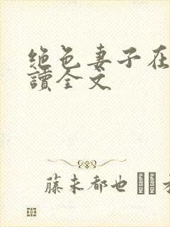 绝色妻子在线阅读全文
