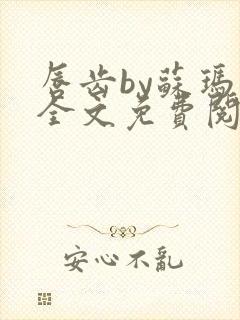 唇齿by苏玛丽全文免费阅读笔趣阁封面
