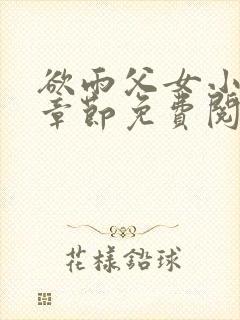 欲雨父女小说全章节免费阅读