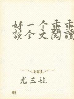 好一个乖乖女小说全文阅读免费无弹窗封面