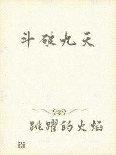 斗破九天