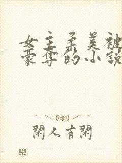 女主柔美被强取豪夺的小说封面