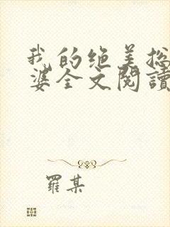我的绝美总裁老婆全文阅读