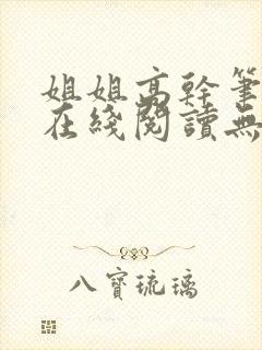 姐姐高干笔趣阁在线阅读无弹窗封面