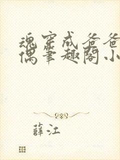 魂穿成爸爸的人偶笔趣阁小说免费阅读封面