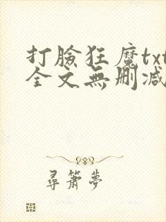 打脸狂魔txt全文无删减