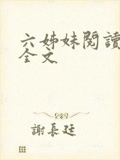 六姊妹阅读阅读全文