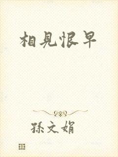 相见恨早