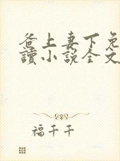 爸上妻下免费阅读小说全文