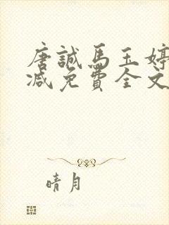 唐诚马玉婷未删减免费全文阅读