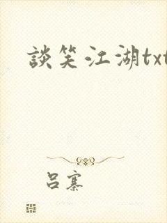 谈笑江湖txt