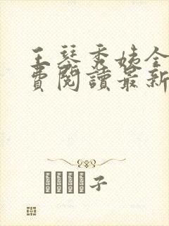 王琴秀姨全文免费阅读最新章节小说