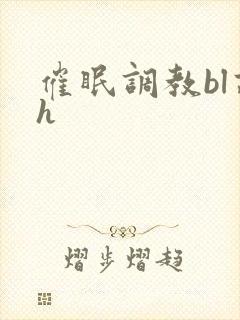 催眠调教bl高h