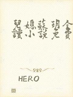 儿媳苏玥全本阅读小说免费无弹窗