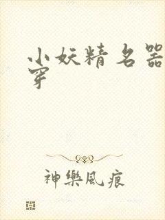 小妖精名器h快穿