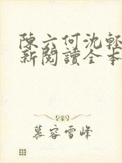 陈六何沈轻舞最新阅读全本笔趣阁封面