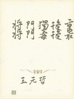 将门独后重生之将门毒后最新篇章封面