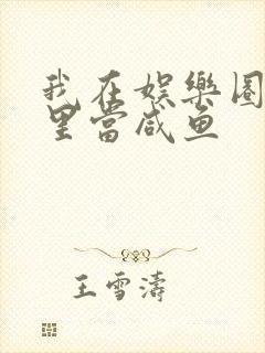 我在娱乐圈爽文里当咸鱼