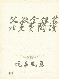 父欲金银花露txt免费阅读完