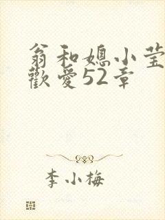 翁和媳小莹浴室欢爱52章