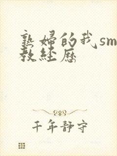熟妇的我sm调教经历