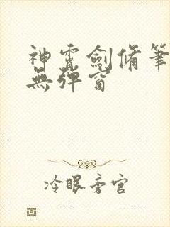 神霄剑修笔趣阁无弹窗封面