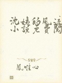 沈姨的风流人生小说免费阅读全文
