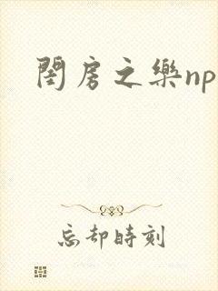 闺房之乐nph封面