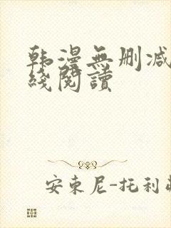 韩漫无删减版在线阅读