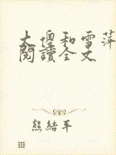 大傻和雪萍免费阅读全文