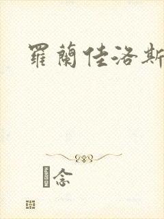 罗兰佳洛斯