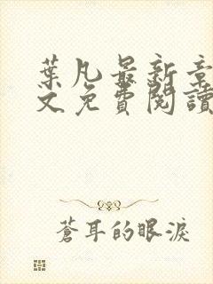 叶凡最新章节全文免费阅读无弹窗