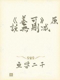 《姜可》原文小说无删减