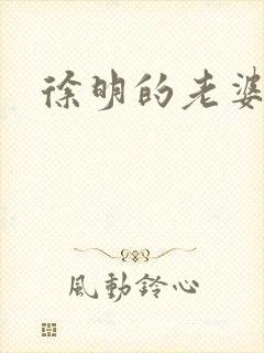 徐明的老婆