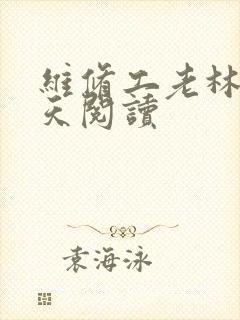 维修工老林的春天阅读