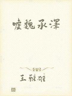 嘘魏承泽