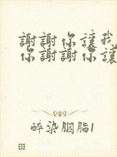 谢谢你让我遇到你谢谢你让我爱上你封面