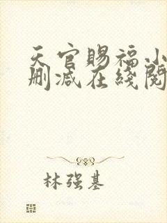 天官赐福小说无删减在线阅读