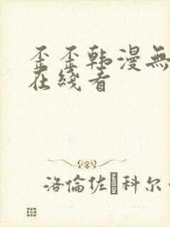 歪歪韩漫无删减在线看