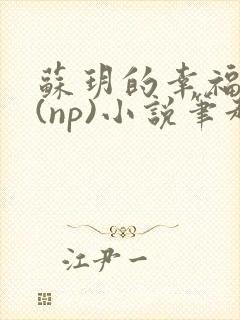 苏玥的幸福生活(np)小说笔趣阁
