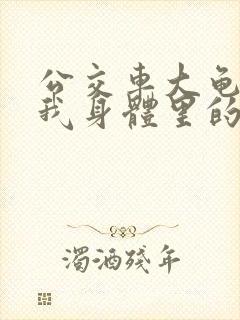 公交车大龟廷进我身体里的小说