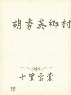 胡秀英乡村乱情