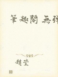 笔趣阁 无弹窗