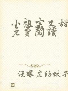 小祖宗又甜又野免费阅读