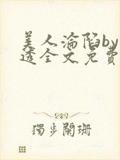 美人沦陷by沂透全文免费阅读