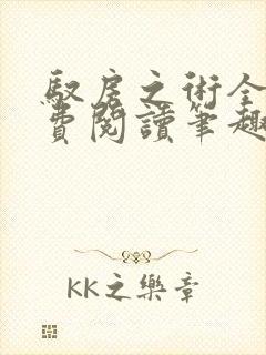驭房之术全文免费阅读笔趣阁
